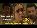 مسلسل لحن القلوب الحلقه 26 بارفيز يساوم سحر على والدتها وخوف ماهد على سحر 