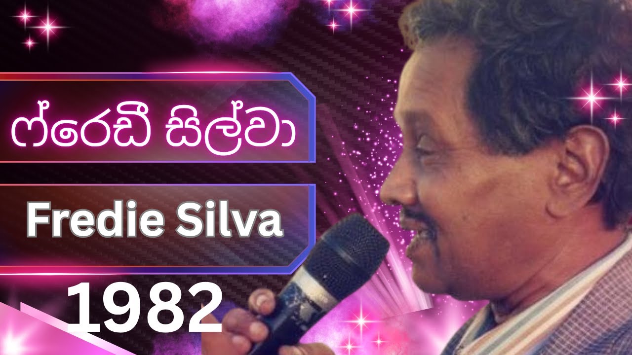 මාමේ මේ මූ  මීමා........ / චොපර් සයිකලේ /ෆ්‍රෙඩී සිල්වාගේ නොඇසෙන ගී ඵකතුවක්..