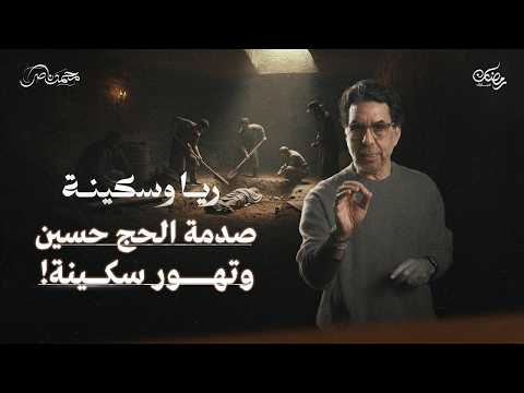 عضو العصابة الجديد.. وقصة نبوية والحج حسين || ريا وسكينة حلقة 7