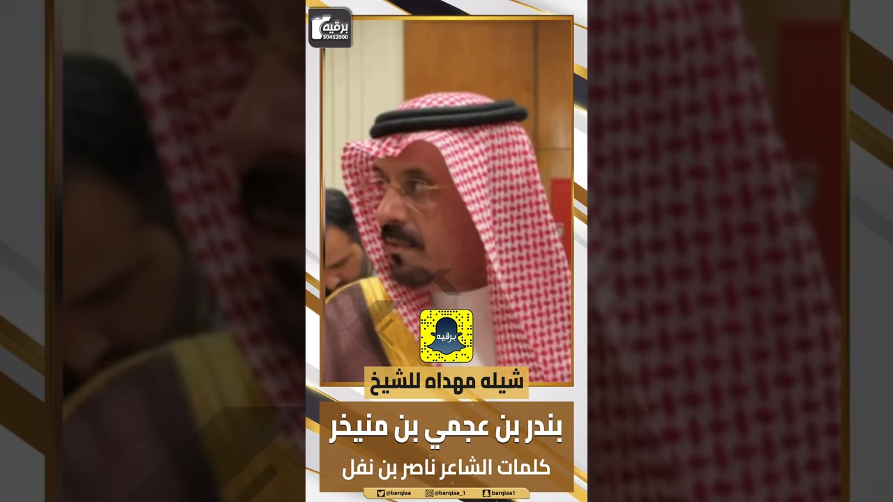 شيله مهداه للشيخ بندر بن عجمي بن منيخر كلمات الشاعر ناصر بن نفل