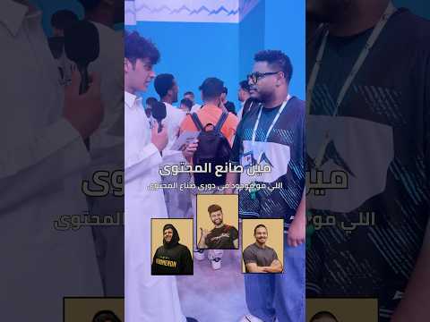 مين ودك يكون موجود في دوري صناع المحتوى