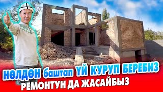 видео: Нөлдөн башта ҮЙ КУРУП беребиз ~ РЕМОНТУН да жасайбыз ~ КУРУЛУШ материалдары да бар картинка: Нөлдөн башта ҮЙ КУРУП беребиз ~ РЕМОНТУН да жасайбыз ~ КУРУЛУШ материалдары да бар
