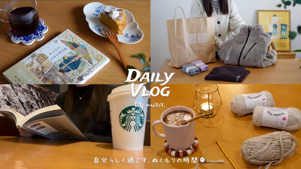 vlog｜心をゆるめる自分時間☕｜朝のスタバ読書から、ゆったり過ごすおうち時間🪴｜ユニクロ購入品、編み物、夜時間etc.