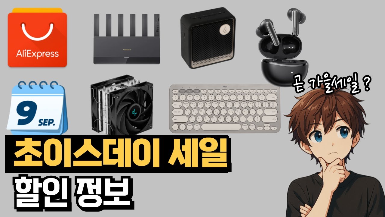 9월 알리 초이스데이 세일 할인정보 (9월1일~)