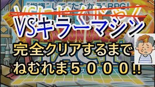 【ドラクエタクト】VSにじく　いやっ　VSキラーマシン完全クリアするまで眠れま5000!!