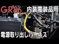 【GR86】簡単に電源が取れるハーネスを紹介！内装の電装品用に