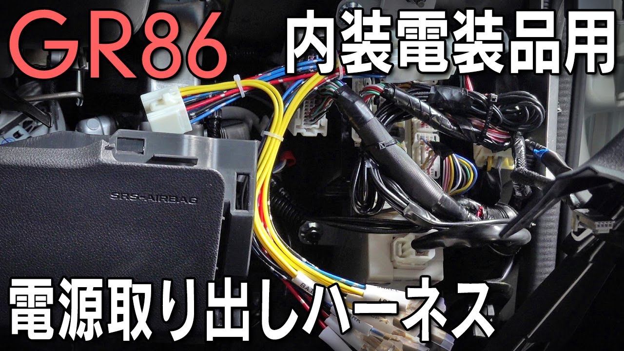 GR86】簡単に電源が取れるハーネスを紹介！内装の電装品用に - YouTube
