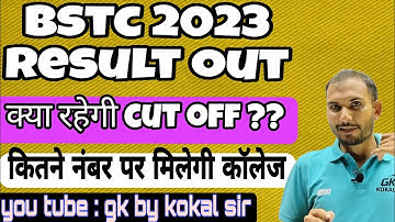BSTC 2023 CUT OFF ! BSTC RESULT 2023 अनुमानित कट ऑफ ! क्या रहेगा सेफ स्कोर ! GK BY KOKAL SIR