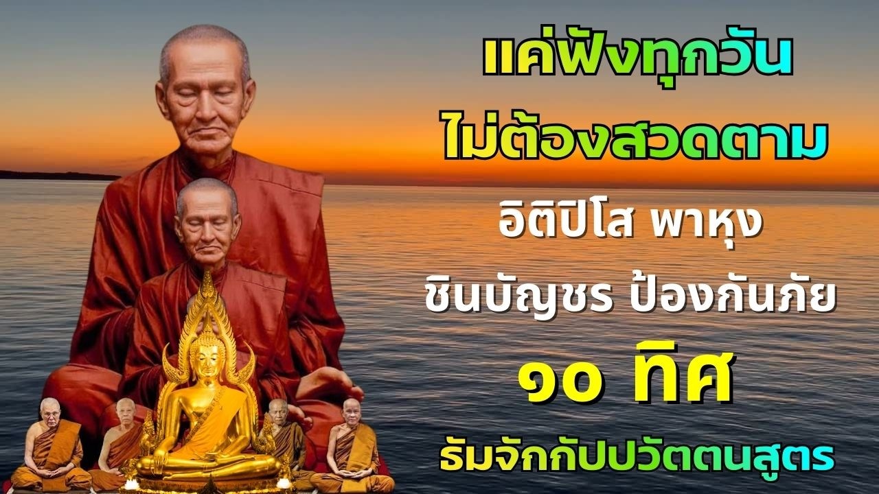 สวดมนต์เรียกเงิน  ฟังเช้าดึงทรัพย์  เงินเล็กเงินใหญ่ไหลเข้า🙏สวดมนต์ก่อนนอนโชคลาภ