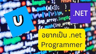 อยากเปน .Net Programmer ตองทำอยางไ ฉบบ Notebooklm