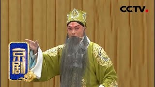 京剧《法场换子》来自 《中国京剧像音像集萃》 20190714 | CCTV戏曲