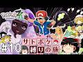 【レジェンズZA】サトシたちのポケモン縛りでZAをクリアする旅 #１０【ゆっくり実況】