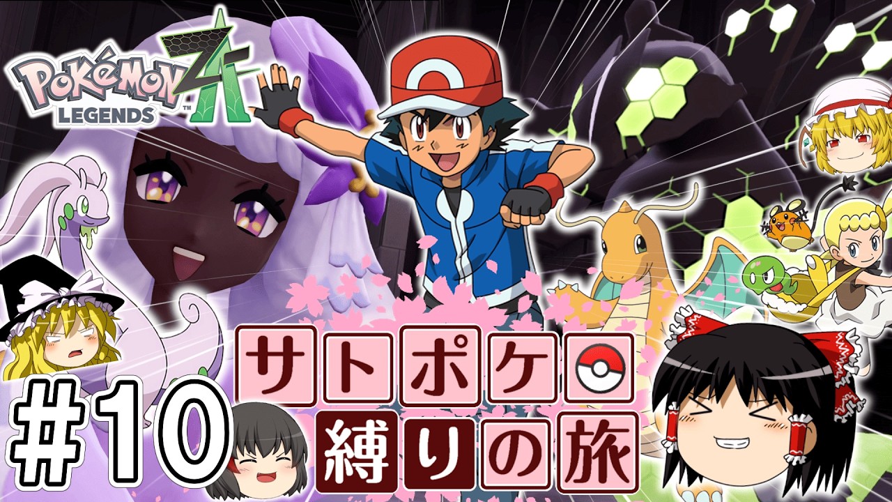 【レジェンズZA】サトシたちのポケモン縛りでZAをクリアする旅 #１０【ゆっくり実況】