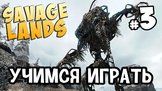 УЧИМСЯ ИГРАТЬ - Savage Lands #3