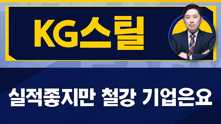 좋게 보고 있지만 실적 산업 특성 이것은 꼭 알아야한다! / KG스틸(016380) / [손열호 팀장(퍼스트프라임리서치)_진짜 쉬운 진단]