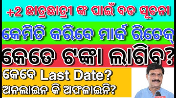Plus Two Result Rechecking | How To Rechecking Plus Two Results | Plus Two Result Re Evaluation Odia