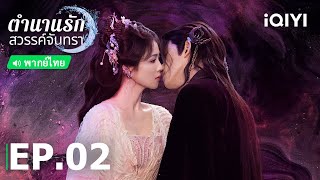 EP2 FULL |🌙ตำนานรักสวรรค์จันทรา (Moonlight Mystique) | iQIYI Thailand