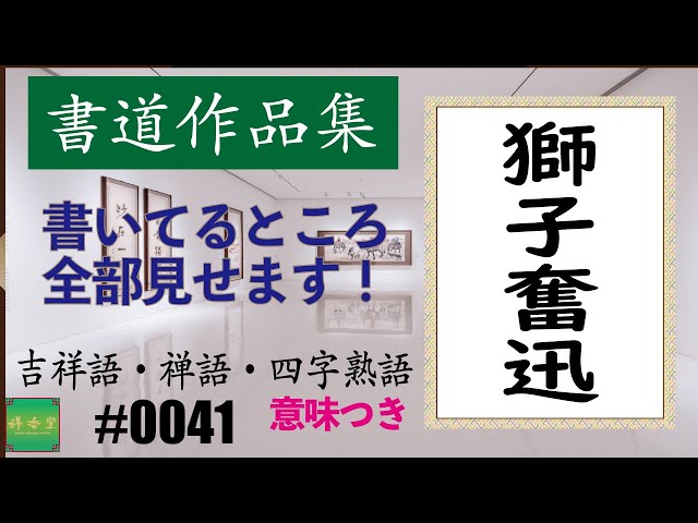 獅子奮迅NEW!