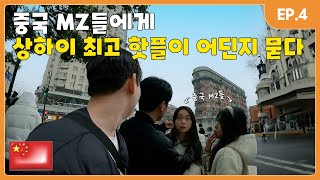 중국 MZ들은 상하이에서 뭐 하고 놀까?ㅣ🇨🇳 상하이 EP.4