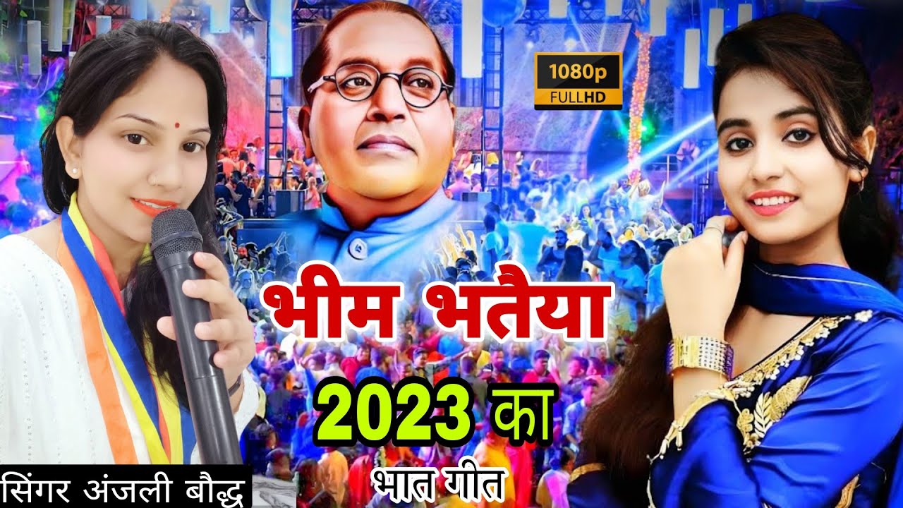 Bheem Bhataiya Anjali Buddhist Bhaat Geet Bheem bhataiya 2023 aryancassettes  singer Anjali  Bheem bhataiya