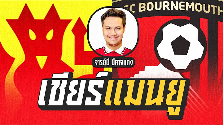 🔴 เชียร์บอลสด แมนยูไนเต็ด V บอร์นมัธ  | จารย์บี ปีศาจแดง