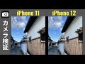カメラ比較 iPhone 12 vs iPhone 11：徹底検証、カメラはどれくらい進化した？