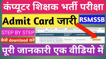 Computer Teacher bharti Admit Card download केसे करे| computer instructor admit card 2022 Jari