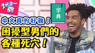 學中文有夠難！各國人「死穴」大不同！？為講中文竟搞到牙齒斷裂？ 2分之一強 20180808 一刀未剪版 EP928 夢多 麻努 – 東森綜合台