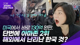 💥한국이 또 일냈다. 해외에서도 인정 외국인 반응 폭발?! - '김미경의 원픽' 믹순