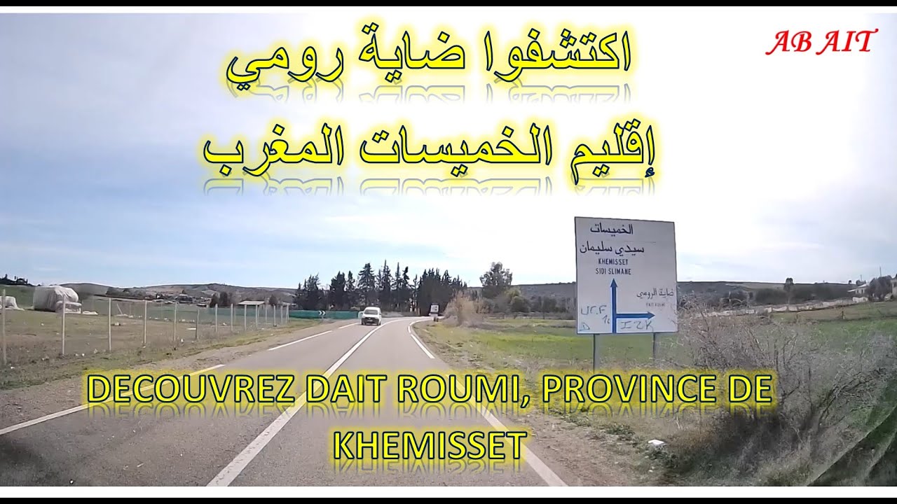 DAIT ROMI PROVINCE DE KHEMISSET اكتشفوا ضاية رومي إقليم الخميسات