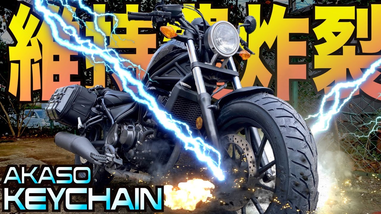 レブル250の純正タイヤは◯◯kmで限界！ 2回戦目のナイトドラゴンを