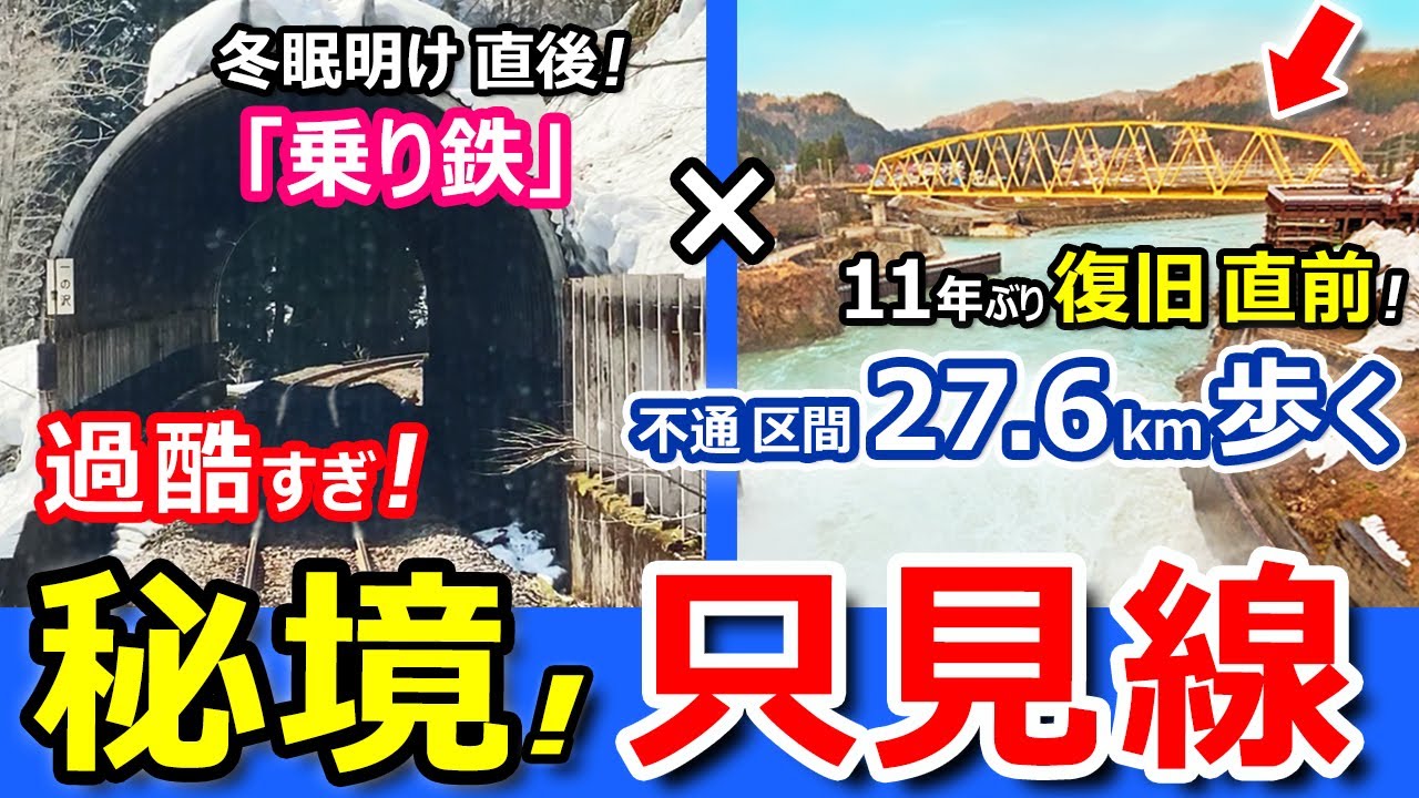 過酷！【復旧直前】只見線の不通区間27.6kmを歩いたらスゴすぎたｗ【只見-会津川口】
