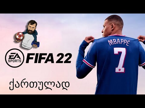 FIFA 22 (PS5) მიმოხილვა მამარდაშვილი FUT- ში