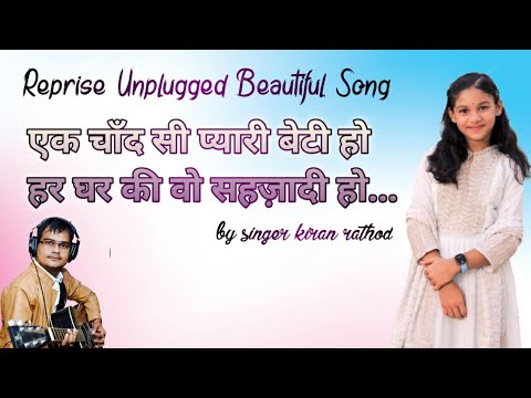 Beautiful Song Reprise Unplugged Song On Beti  Chaand Si Pyaari Beti Ho  Jain Kiran Rathod 
