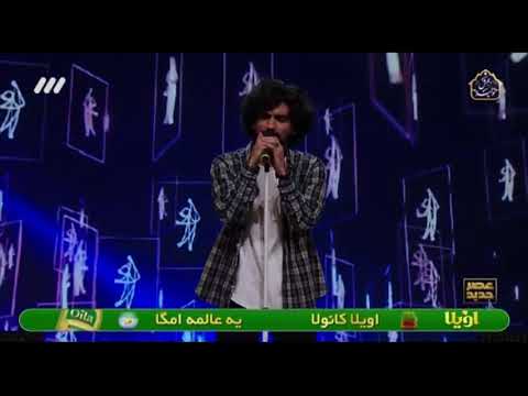 فصل دوم عصر جدید اجرای اول خواننده خوش صدا عرفان طهماسبی