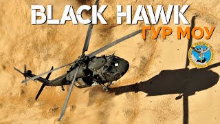 Главное управление разведки МОУ получило еще один Black Hawk