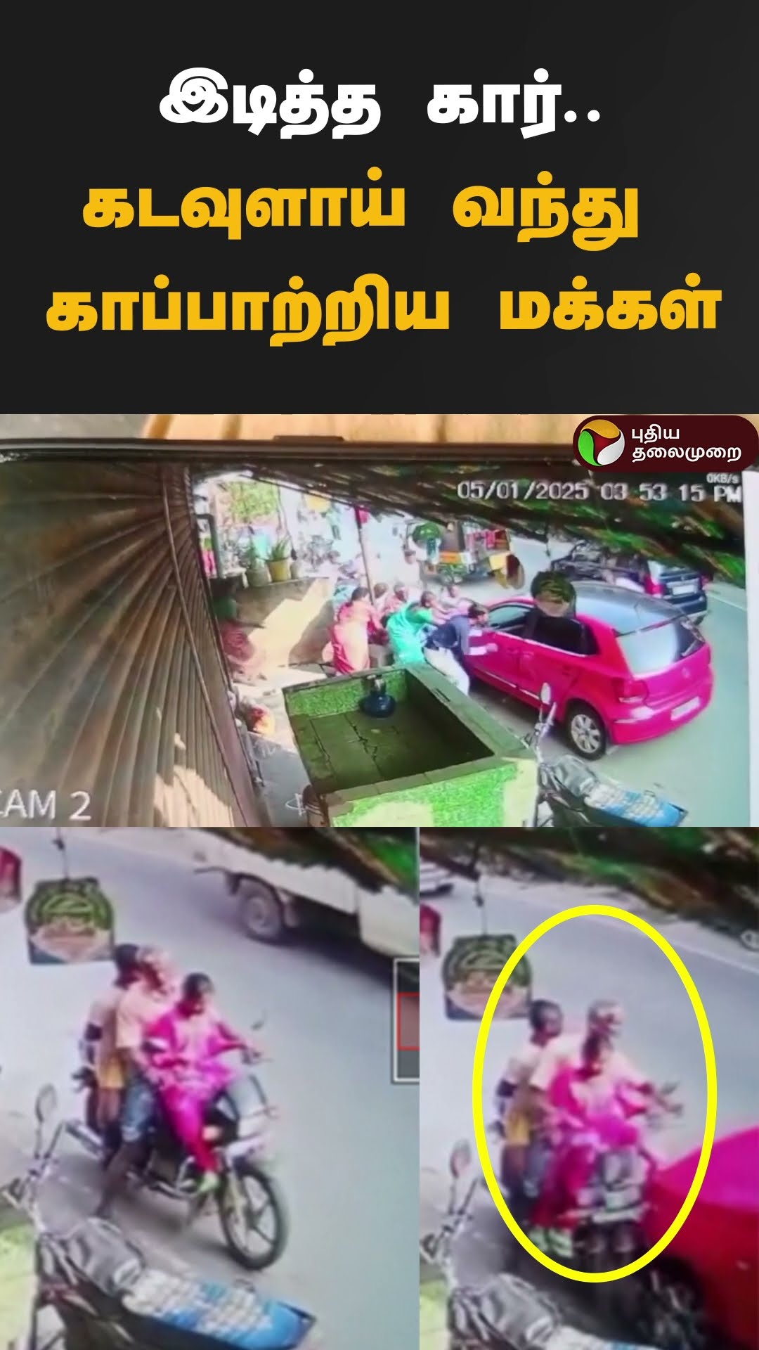 இடித்த கார்..கடவுளாய் வந்து காப்பாற்றிய மக்கள் | #shorts | #Thiruvallur | #car | #accident