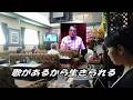 歌があるから生きられる  ケーシー村上 (岡田しづき)