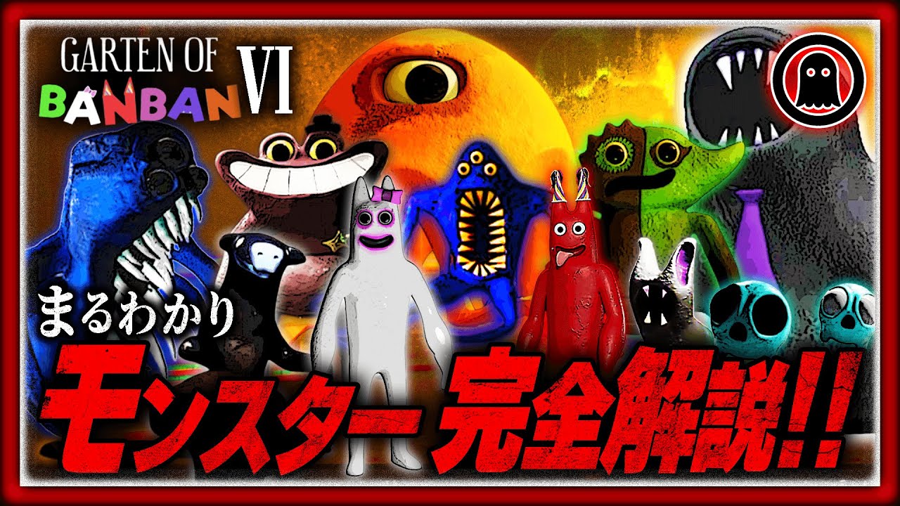 ガーデンオブバンバン6】17分でまるわかり！モンスター全11体完全解説