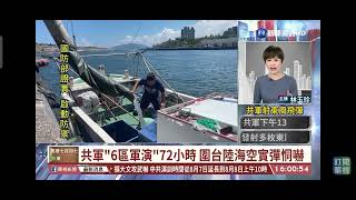 20220804 華視1600在地新聞開場(共軍圍台6區軍演72小時) 林玉珍主播