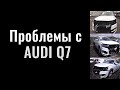 Риски при покупке Авто в США.  Проблемы с Audi Q7. Личный опыт