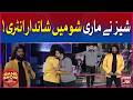 Shaiz Ne Mari Show Mein Shandar Entry | Game Show Aisay Chalay Ga | BOL Entertainment