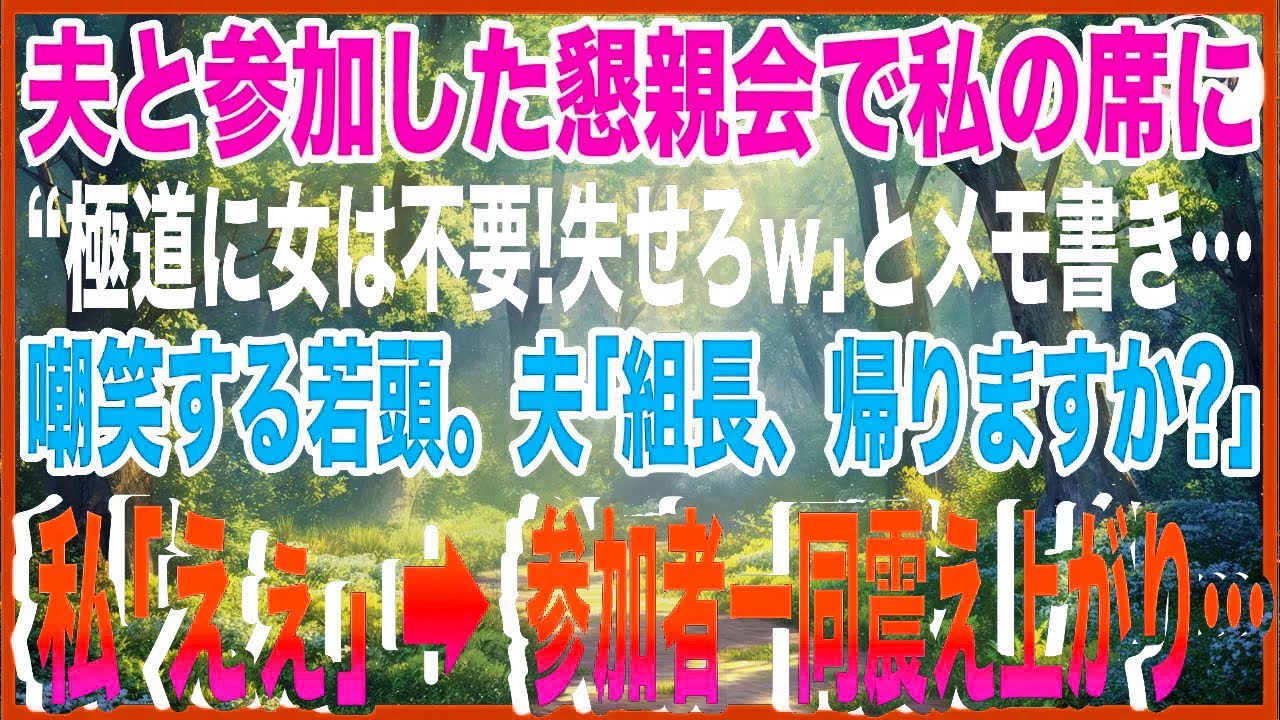 【スカッと】夫と参加した懇親会で私の席に｢極道に女は不要！失せろw」とメモ書き…嘲笑するヤクザ若頭。夫「組長、帰りますか？」私「えぇ」→参加者一同震え上がり…