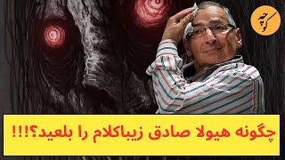 چگونه هیولای ۵۷ صادق زیباکلام را بلعید؟!!!