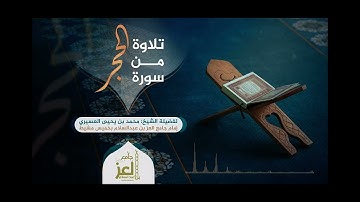 تلاوة الشيخ محمد عسيري من سورة الحجر