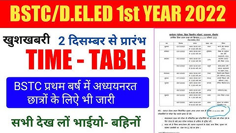 BSTC 1st year exam 2022 || bstc first year time table जारी || अभी - अभी जारी हुआ है || ताजा खबर