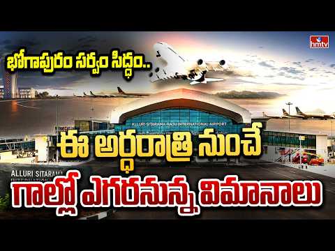 భోగాపురం సర్వం సిద్ధం.. ఈ అర్ధరాత్రి నుంచే గాల్లో ఎగరనున్న విమానాలు | Bhogapuram Airport | hmtv - HMTVNEWS