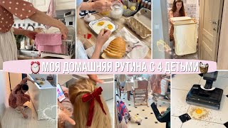 видео: 🧺МОЯ ДОМАШНЯЯ РУТИНА МАМЫ С 4 ДЕТЬМИ⏰МОТИВАЦИЯ НА УБОРКУ картинка: 🧺МОЯ ДОМАШНЯЯ РУТИНА МАМЫ С 4 ДЕТЬМИ⏰МОТИВАЦИЯ НА УБОРКУ