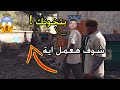 سابت حبيبها وراحت لشاب سرسوج تفتكر عمل اية