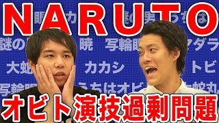 Naruto オビトの演技過剰問題に切り込みます 霜降り明星 Youtube